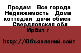 Продам - Все города Недвижимость » Дома, коттеджи, дачи обмен   . Свердловская обл.,Ирбит г.